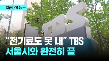 벼랑 끝 TBS “전기료도 연체“…서울시 산하기관 지위 상실 