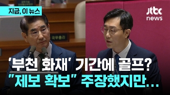 '부천 화재' 기간에 골프?…“제보 확보“ 주장했지만…