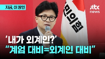 한동훈 “계엄 대비, 외계인 대비와 다르지 않아“…민주당 “외계인“ 품평도 직접 언급