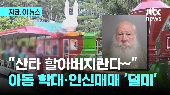 “산타 할아버지예요~“…뒤에선 아동 성추행 '덜미'