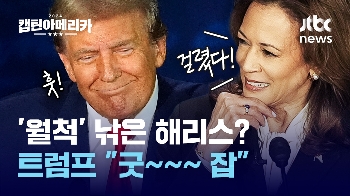 [캡틴아메리카]'월척' 낚은 해리스? 트럼프 “굿~~~잡“ 