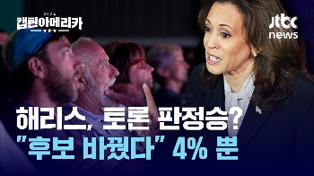 [여기 몇대몇] 해리스 '판정승'? “표심에 영향 없어“ 82%