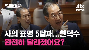 [백브RE핑] 자료 흔들고 샤우팅 '전투력 상승' 한덕수…달라진 이유는?