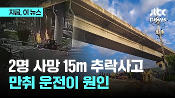 15m 추락 고가도로 사망 사고…최초 충돌 운전자, 승용차 면허 취소 수치 음주 