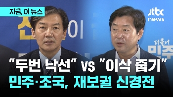 “승리 어려운 후보“ vs “징계 대상 이삭줍기“ 10월 재보선 신경전 민주·조국당