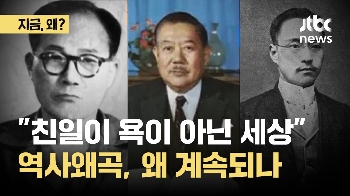 [지금,왜] “친일이 욕이 아닌 세상“…역사왜곡, 왜 계속되나