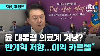 윤 대통령 “반개혁 저항, 이익 지키려는 카르텔“ 의대 증원 반대 의료계 겨냥?