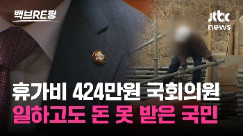 [백브RE핑] 추석 휴가비 424만원 받은 국회의원…일 하고도 돈 못 받은 국민 20만명, 체불 임금 1조