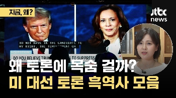 미국인은 왜 대선 토론에 목숨을 걸까...'명장면' 꼽아 보니