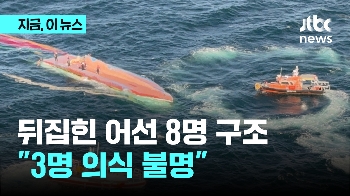 전북 군산 해상서 어선 전복...8명 전원 구조됐지만 3명 의식불명