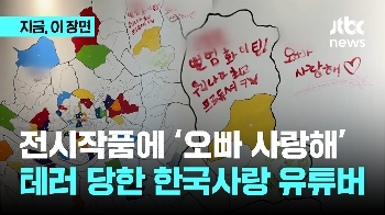 전시작품에 '오빠 사랑해'...테러 당한 한국사랑 유튜버