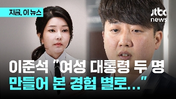 이준석 “여성 대통령 두 명 만들어 본 경험 좋지 않아…윤 대통령 할 수 있는 건? '안전한 퇴임' 준비“