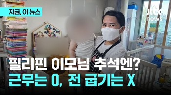 필리핀 가사관리사 추석에도 출근 가능…“시댁·친정 근무는 불가“