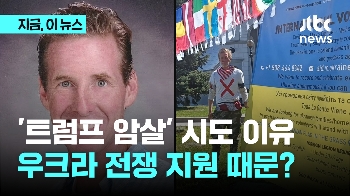 '트럼프 암살' 시도 이유, 우크라 전쟁 지원 때문?