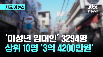 임대료 받는 미성년자 3200여명..5년새 36% 증가