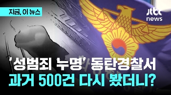 '성범죄 무고 논란' 동탄경찰서…500건 전수조사 해보니