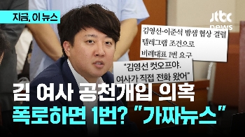 이준석 “김 여사 공천개입 폭로하면 비례 1번? 가짜뉴스“ 김종인 “김영선, 집 앞까지 찾아왔지만 거절“