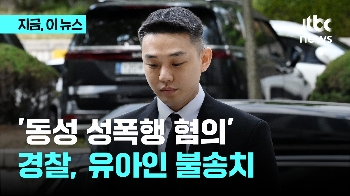 '동성 성폭행 혐의'…경찰, 유아인 불송치