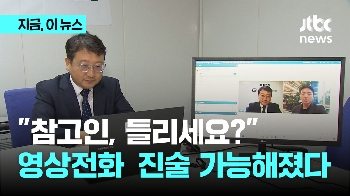 이제 휴대전화로 조사받는다…“참고인, 들리십니까?“ 직접 체험 해보니