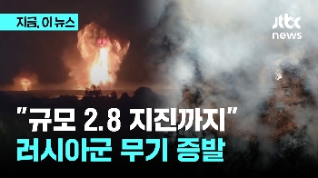 규모 2.8 지진까지 관측…“러 500억 무기고 잿더미“