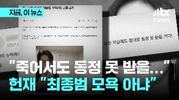 '죽어서도 절대 동정 못 받아' 구하라 협박 최종범 비방댓글…헌재 “모욕 아냐“ 