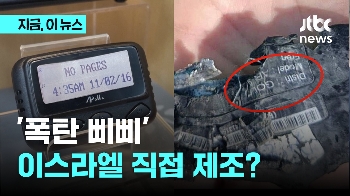 '폭탄 삐삐' 이스라엘 위장 회사가 제조?