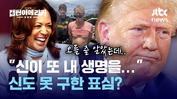 [여기 몇대몇] 트럼프 '암살 위협'에도 지지층 집결 없었다