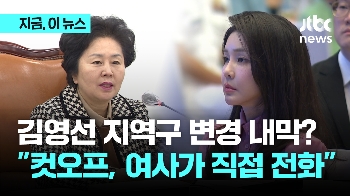 “김영선 컷오프, 여사가 직접 전화 왔어“ 통화 직후 출마 지역 창원→김해 지역구 변경