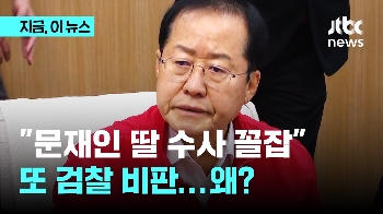 홍준표 “문재인 감옥 가길 바라지만… 딸 수사는 과잉, 전직 대통령 걸맞은 혐의로 보내야“