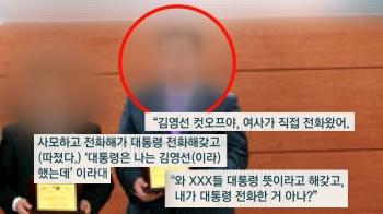 “여사가 전화“ “대통령 뜻“…'공천 개입 의혹' 녹취 내용이