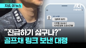 진급 대상자에 골프채 링크 보내며 “기부 의사는?“ 아내 골프에 장교 강제 동원한 해군 간부