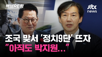 [백브RE핑] 이발하고 토란 캐는 조국, 민주당 박지원 선대위원장에 “DJ 이후 아직도...“