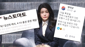 “여사랑 통화“ 다음 날 척척…명태균 녹취파일 공개 '파문'