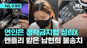 “연인은 청탁금지법 성립X“…벤틀리 받은 남현희 불송치