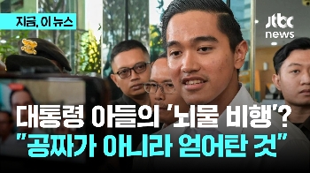 인니 대통령 아들 '뇌물 비행' 논란…“공짜가 아니라 얻어탄 것“