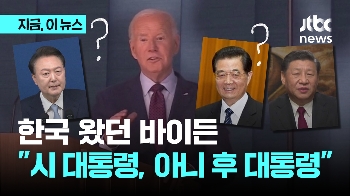 바이든, 윤 대통령 또 착각…“시 대통령, 아니 후 대통령“