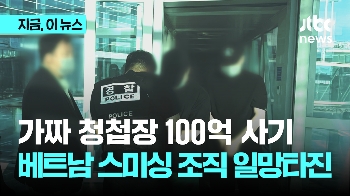 “청첩장 열어보세요“ 미끼로 100억대 사기…베트남 스미싱 조직 검거