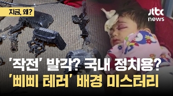 [지금왜] 이스라엘 '삐삐테러' 작전 발각됐나? 국내 정치용? 