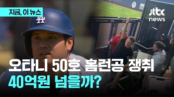 오타니 '50호' 홈런공, 관중이 주워 집으로 갔다…40억원 넘을까