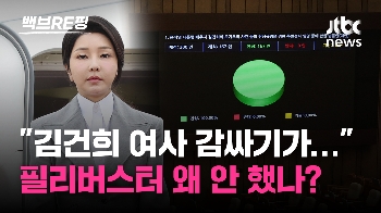 [백브RE핑] 김 여사 특검법 필리버스터 안 한 국힘…“할 말 없었을 것“ vs “정쟁화 막으려“