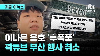 “행사 취지 맞지 않아“ 부산 곽튜브 토크콘서트 취소…“이나은과 여행, 우연 아닌 기획“ 주장도