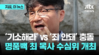 '기소해라' vs '죄 안돼' 충돌…명품백 최 목사 수심위 개최