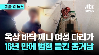 “옥상 바닥 깨니 여성 다리가…“16년 만에 범행 들킨 동거남