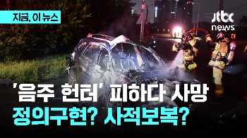 '음주운전 헌터' 유튜버 피하다 사망...정의구현? 사적보복?