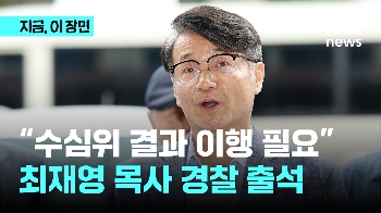 “수심위 결과 이행 필요“…최재영 목사 경찰 출석