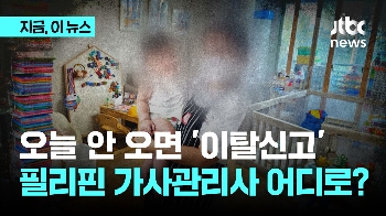 '어딨니' 동료 연락에도 묵묵부답 …필리핀 가사관리사 2명 '이탈신고'