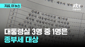 '종부세 완화' 추진하는 대통령실 공직자 33%가 대상…“상위 1% 위한 정책“