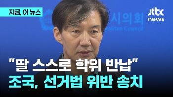 “딸 스스로 학위 반납“…조국, 선거법 위반 송치