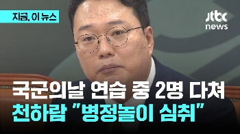 개혁신당 천하람 “국군의날 시가행진 준비하다 2명 부상…병정놀이 그만“