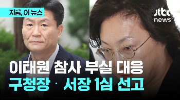 이태원 참사 부실 대응...구청장·서장 1심 선고